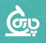 آزمایشگاه بیمارستان پارس شیراز